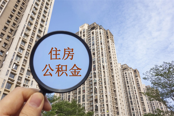 巴彦淖尔市app怎么取公积金（app怎么取住房公积金）