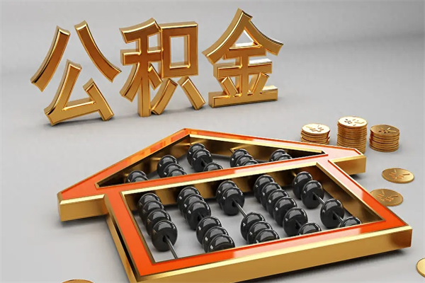 巴彦淖尔市个人公积金取出（取个人住房公积金）