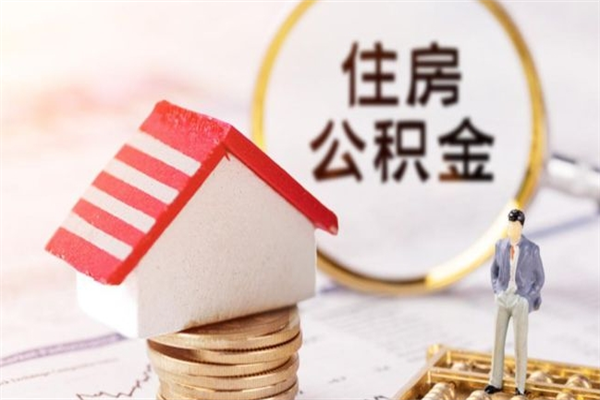 巴彦淖尔市住房公积金的提（2021年住房公积金提取流程）