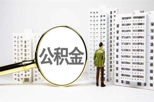 巴彦淖尔市市公积金怎样可以全部取（市公积金能取出来吗）