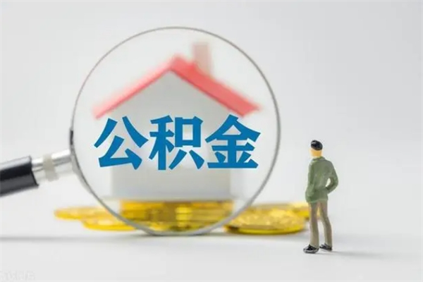巴彦淖尔市个人公积金能取吗（个人公积金能取出来吗?）