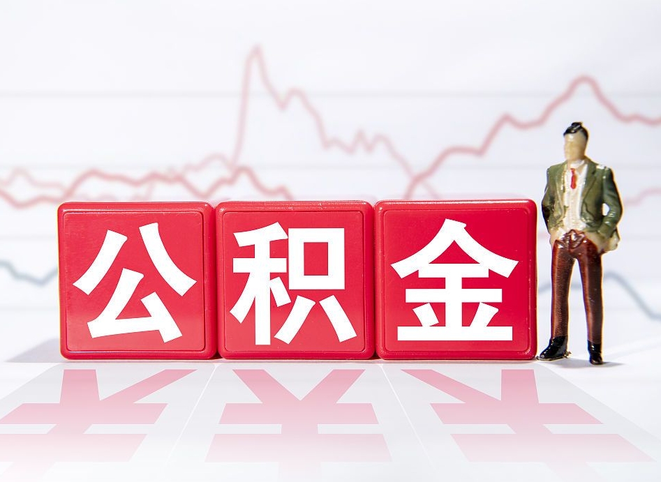巴彦淖尔市公积金代提怎么操作（公积金代提有风险吗）