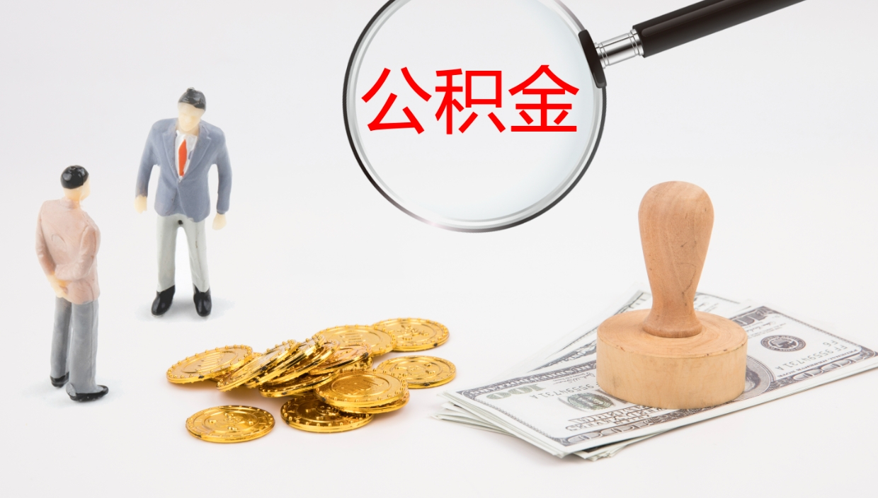 巴彦淖尔市怎么取住房住房公积金（怎么取住房公积金?）