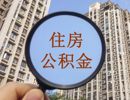 巴彦淖尔市离职员工怎么取公积金（离职人员取住房公积金流程）