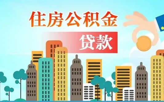 巴彦淖尔市在职能领取公积金吗（在职职工可以取住房公积金吗）