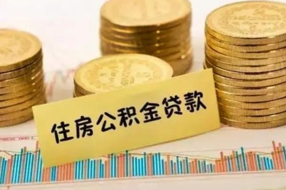巴彦淖尔市离职取公积金（离职取公积金需要多久到账）