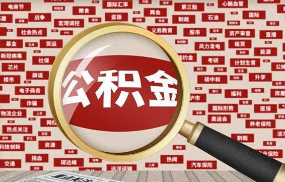 巴彦淖尔市公积金离职后怎么提（公积金离职怎么取出来）