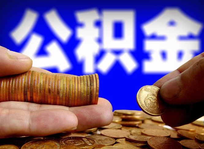 巴彦淖尔市辞职能提公积金吗（辞职可以取公积金吗）